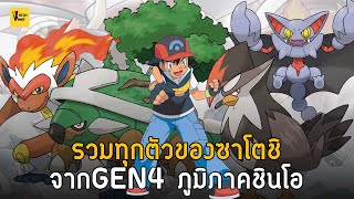 โปเกม่อนทุกตัวของซาโตชิจากภูมิภาคชินโอ (Gen4) I Pokemon