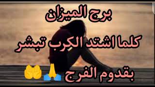 برج الميزان رساله قويه كلما اشتد الكرب اعلم أنه اقترب الفرج 🙏 🤲