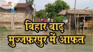 Bihar Flood : Muzaffarpur के मोतीपुर में टूटा बांध, आधी रात को घरों में पानी देख डर गए लोग.