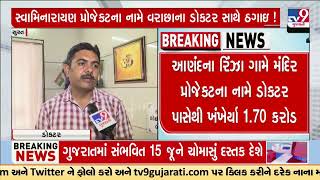 Fraud allegation on Junagadh Mahant JK Swami,  Complaint against 7 including Mahant | TV9Gujarati