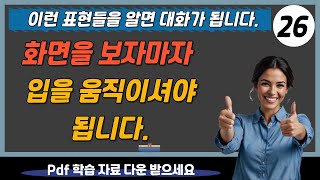 📖화면을 보자마자 입을 움직이셔야 됩니다. 이런 표현들을 알면 이제 당신은 대화가 됩니다. [pdf 학습 자료 포함] 📖 완성 문장으로 어순 이해하기(한국어 우선) 26편