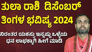 ತುಲಾ ರಾಶಿ ಡಿಸೆಂಬರ್ ತಿಂಗಳ ಭವಿಷ್ಯ 2024 | Tula Rashi December 2024 Tingala Masa Bhavishya