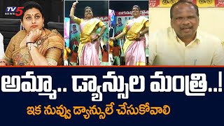 రోజా.. నీ టైమ్ దగ్గర పడింది TDP Leader Sensational Comments on Minister Roja | YCP Roja Dance | TV5