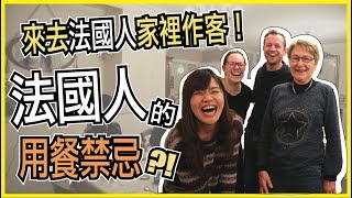 法國人餐桌上的4大禁忌？！來去法國轟媽家作客！❤️ WennnTV 溫蒂頻道