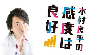 木村良平の感度は良好！100回記念生配信