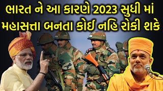 ભારત ને આ કારણે 2030 સુધી માં મહાસત્તા બનતા કોઈ નહિ રોકી શકે  By Gyanvatsal Swami