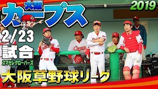 【大阪カープス】2019/2/23 ベイコム野球場  大阪カープスvsスマセレクローバーズ 大阪草野球リーグ 草野球 japanese baseball amatuere