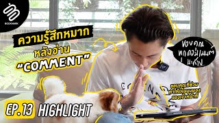 Highlight Bookmark EP.13 | ความรู้สึกหมากหลังอ่าน Comment ขอบคุณที่ช่วยทำให้เห็นมุมมองของเจ้าหน้าที่