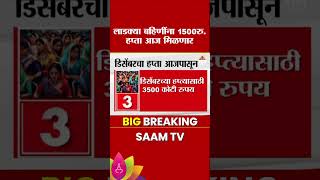 Ladki Bahin Yojana: लाडक्या बहिण योजनेचा डिसंबरचा हप्ता आजपासून मिळणार | Marathi News