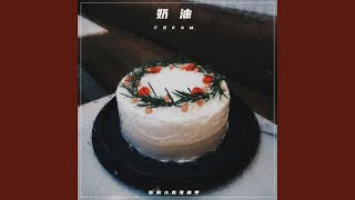 奶油