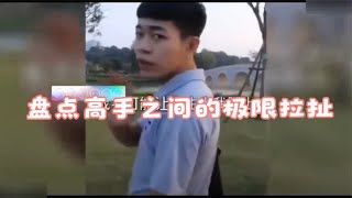 盘点高手之间的极限拉扯，这拉扯简直让人赏心悦目，一点都不让！