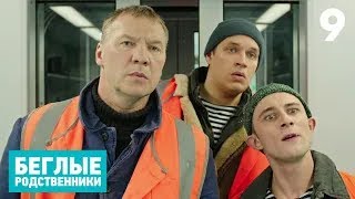 Беглые родственники | Серия 9