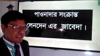 Accounting journal  | হিসাববিজ্ঞান জাবেদা পর্ব-৮: দেনাদার ও পাওনাদার সংক্রান্ত লেনদেন এর জাবেদা