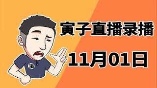 【寅子】2020.11.01录播《轩辕剑+看门狗》 p01 轩辕剑7 -完结