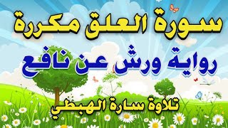 سورة العلق  |مكررة | تحفيظ |  تعليم  |  تحفيظ القرآن الكريم بالتكرار | Surah Al Alaq