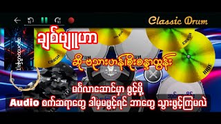 ချစ်ဗျူဟာ #ဗညားဟန် #စိုးစန္ဒာထွန်း #drumcover #oatekarhein #မင်္ဂလာဆောင်သီချင်း