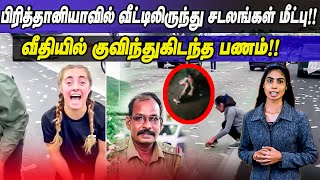 பிரித்தானியாவில் வீட்டிலிருந்து சடலங்கள் மீட்பு !!  வீதியில் குவிந்து கிடந்த பணம் !!