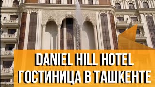 Daniel Hill бизнес отель новая гостиница в Ташкенте возле аэропорта Ташкент