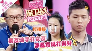 《爱情保卫战》20170706：男友动手打女友 涂磊竟说打得好