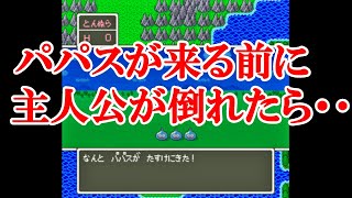 SFC ドラクエ5 最初の戦闘でパパスが来る前に主人公が倒れてしまうとどうなるのか検証してみた