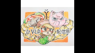 【スマブラSP】ひVlPと遊ぼう!!!人来るまでVIPかトレモ【視聴者参加部屋※ルール概要必読】【初見さんも大歓迎！】