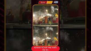 অযোধ্যার সর্যু ঘাটে সন্ধ্যা আরতি করা হয়।