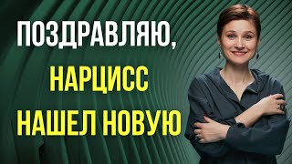 Нарцисс нашел другую. Новая драма без тебя