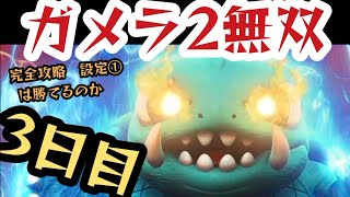 ガメラ2無双｜「BIG比率50%あればなんとかなる!!」｜雑談:リセット恩恵ってあるの？｜パチスロガメラ2縛りで勝てるのか!?万枚出すまでやめれません企画