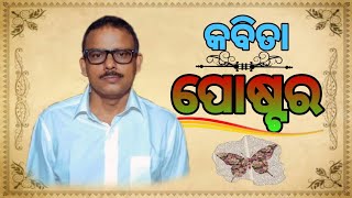 ଏକ ନିଆରା କବିତା: ପୋଷ୍ଟର