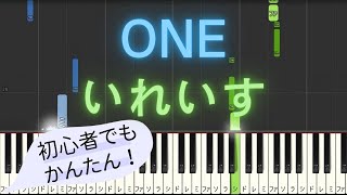 【簡単 ピアノ】 ONE / いれいす 【Piano Tutorial Easy】