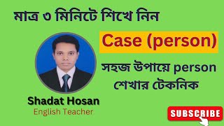 মাত্র ৩ মিনিটে Person মনে রাখার সহজ উপায় ।। Person মনে রাখার কৌশল ।। Dream English Home ।। ‍Shadat