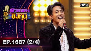 ดวลเพลงชิงทุน | Ep.1687 (2/4) | 18 ต.ค. 67 | one31