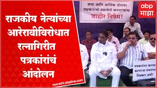 Ratnagiri Press : गळचेपीविरोधात जिल्हाधिकारी कार्यालयसमोर रत्नागिरीतील पत्रकारांचं आंदोलन