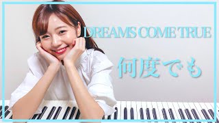 【初投稿】【ピアノ】何度でも/DREAMS COME TRUE    杉浦みずき【フリーアナウンサー】