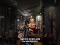 이블밴 전주 재즈앨리 공연중 the road 하이라이트 영상입니다 bluesband blues livemusic guitar