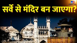 Gyanvapi Mosque Case LIVE: Survey से मंदिर बन जाएगा? | Gyanvapi Masjid | Varanasi | ASI | HC LIVE
