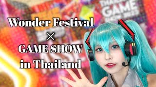 【着せ恋】Wonder Festival × GAME SHOW in Thailand ドラクエの生みの親があらわれた！