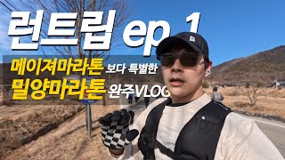 런트립 ep.1 | 러닝과 여행을 동시에! 밀양마라톤 런트립!