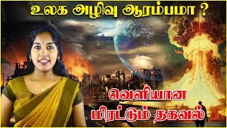 மீண்டும் உலக அழிவு பற்றி வந்த அதிர்ச்சித்  தகவல் | அலறும் மக்கள் | Samugam Media