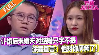 【愛情保衛戰：精編版】戀愛多年訂婚後矛盾爆發 未婚夫不上進 做事沒主見 連婚禮什麼時候辦都沒有主張 女生越來越焦慮#綜藝#分享#推薦#熱門#塗磊#愛情保衛戰