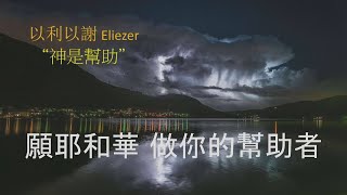 竹塘教會主日台語講道--2021.01.10莊孝盛牧師