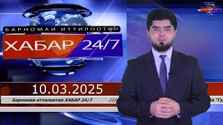 ХАБАР 24/7 |10.03.2025 | اخبار تاجيكستان