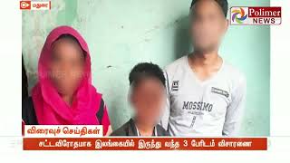 சட்டவிரோதமாக இலங்கையில் இருந்து வந்த 3 பேரிடம் விசாரணை