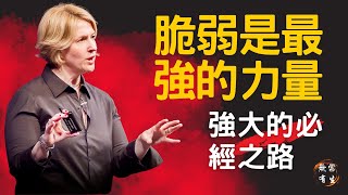 脆弱是最強的力量 如何變強大｜用數據說話｜Dr. Brene Brown 布芮尼·布朗教授 #無常有生