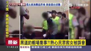 黑道釣蝦場喬事？！　熱心民眾救女被誤會│三立新聞台