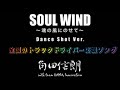 全国のトラックドライバー応援ソング　角田信朗　SOUL WIND