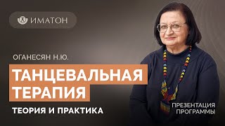 «Презентация программы ДПО: Танцевальная терапия: теория и практика»