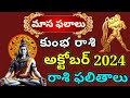 కుంభ రాశి ఫలాలు 2024 #October Month Horoscope 2024 #Monthly Horoscope #Nivedana #Kumbha Rasi Palalu