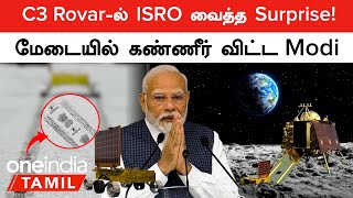 Chandrayaan 3 | Rovar சக்கரத்தில் மிளிரும் ISRO-வின் பெருமை! திடீரென கண்ணீர் விட்ட Modi