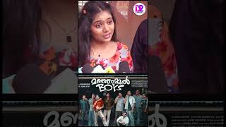 #ManjummelBoys படத்துல என்ன இருக்கு? 😱 டென்ஷன் ஆனா நடிகை #MeghanaEllen #shorts